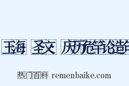 玉海·圣文·庆历危竿论造句是什么意思的图片